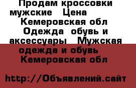 Продам кроссовки мужские › Цена ­ 1 499 - Кемеровская обл. Одежда, обувь и аксессуары » Мужская одежда и обувь   . Кемеровская обл.